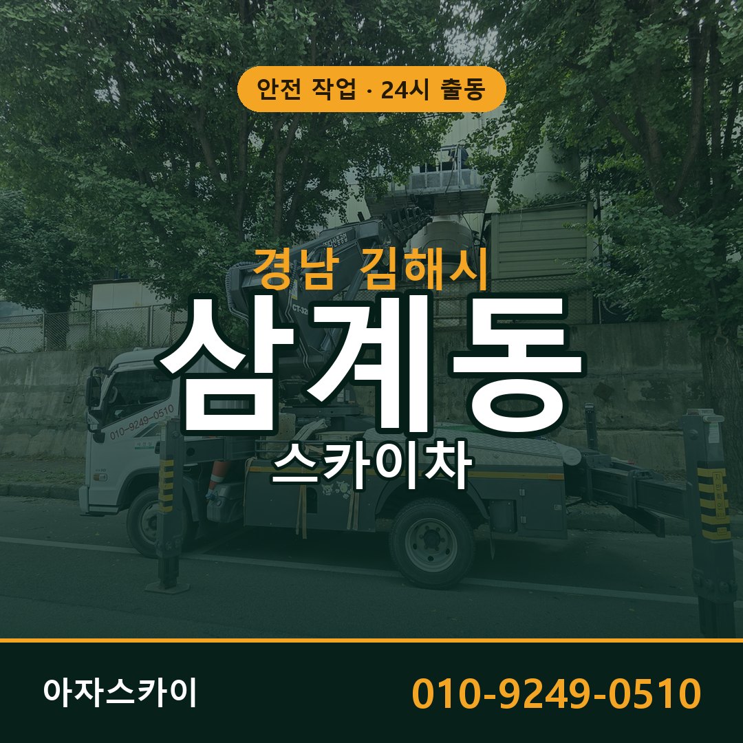경남 김해시 삼계동 스카이차 임대 | 아자스카이 고소작업차