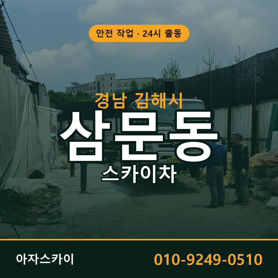 경남 김해시 삼문동 스카이차 임대 | 아자스카이 고소작업차