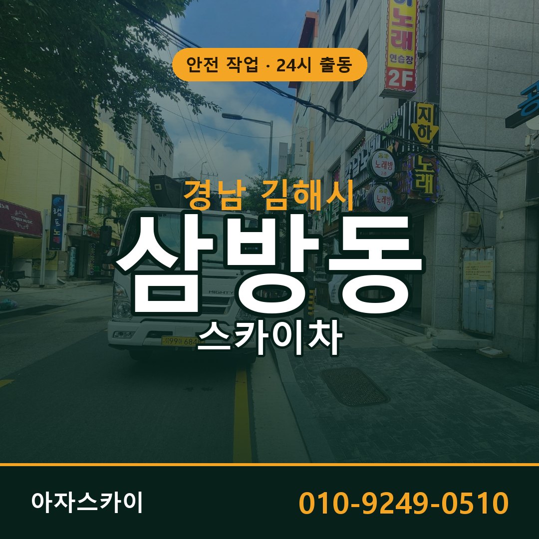 경남 김해시 삼방동 스카이차 - 외벽·간판·양중 아자스카이