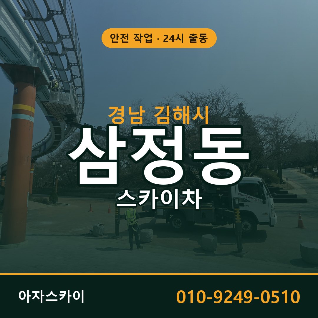 경남 김해시 삼정동 스카이차 임대 | 아자스카이 고소작업차