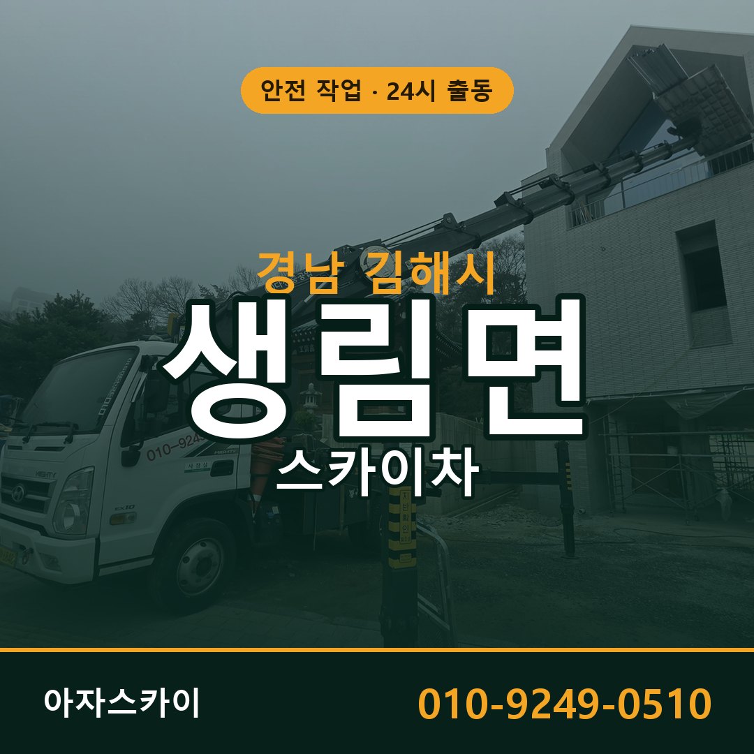 생림면 스카이차 출동 - 경남 김해시 아자스카이