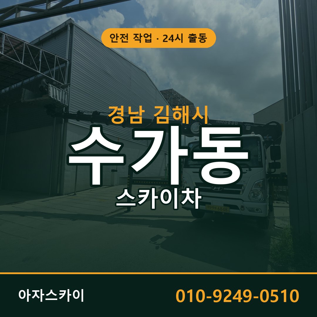 수가동 스카이차, 경남 김해시 어디든 아자스카이