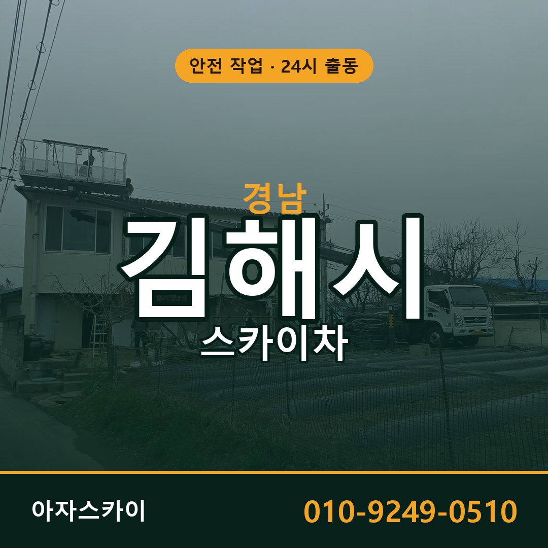 경남 김해시 스카이차 - 동별 출동 안내 | 아자스카이