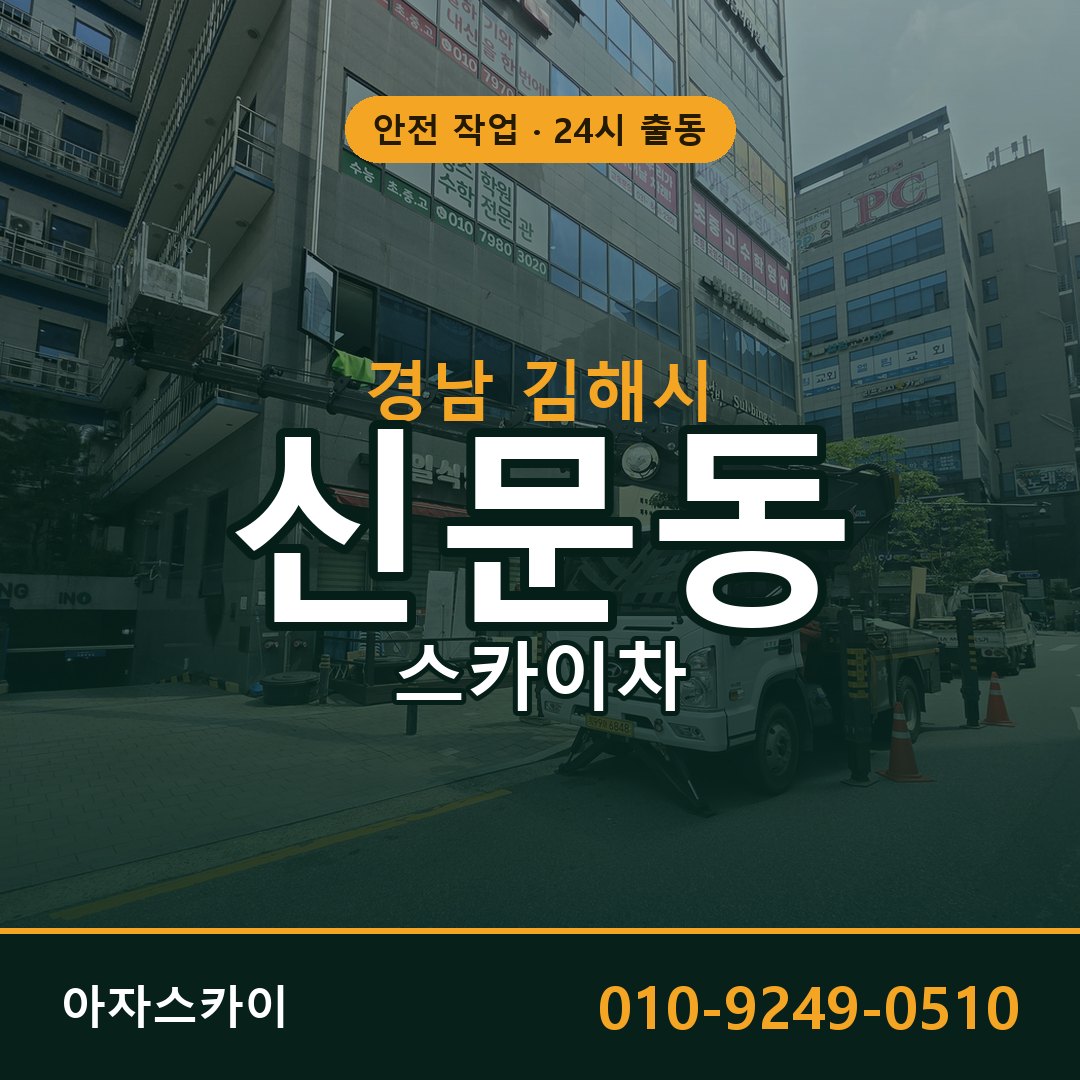 경남 김해시 신문동 스카이차 임대 | 아자스카이 고소작업차