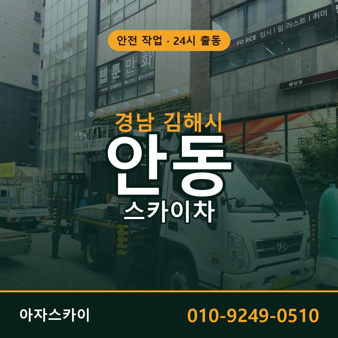 안동 스카이차, 경남 김해시 어디든 아자스카이