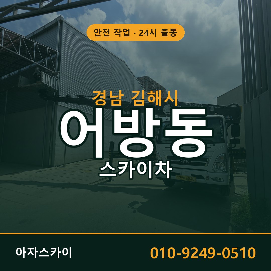 경남 김해시 어방동 스카이차 전문 아자스카이 - 24시 배차
