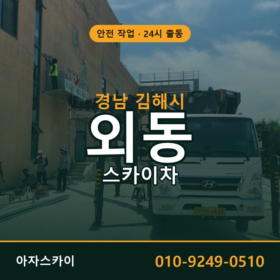 외동 스카이차, 경남 김해시 어디든 아자스카이