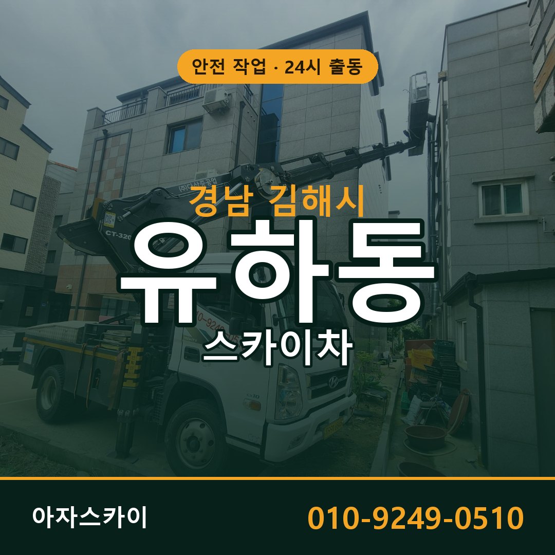 유하동 스카이차, 경남 김해시 어디든 아자스카이
