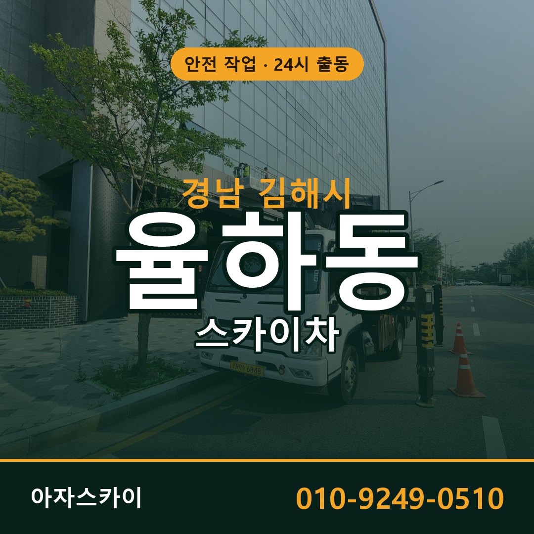 율하동 스카이차, 경남 김해시 어디든 아자스카이