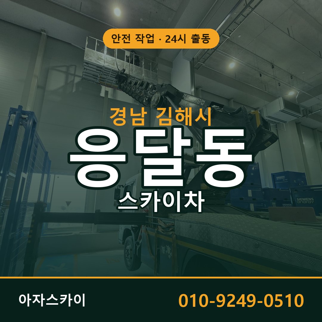 경남 김해시 응달동 스카이차 - 외벽·간판·양중 아자스카이