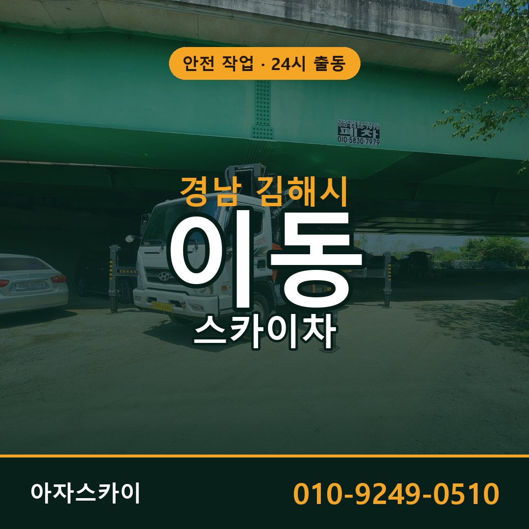 경남 김해시 이동 스카이차 | 고소작업차 아자스카이
