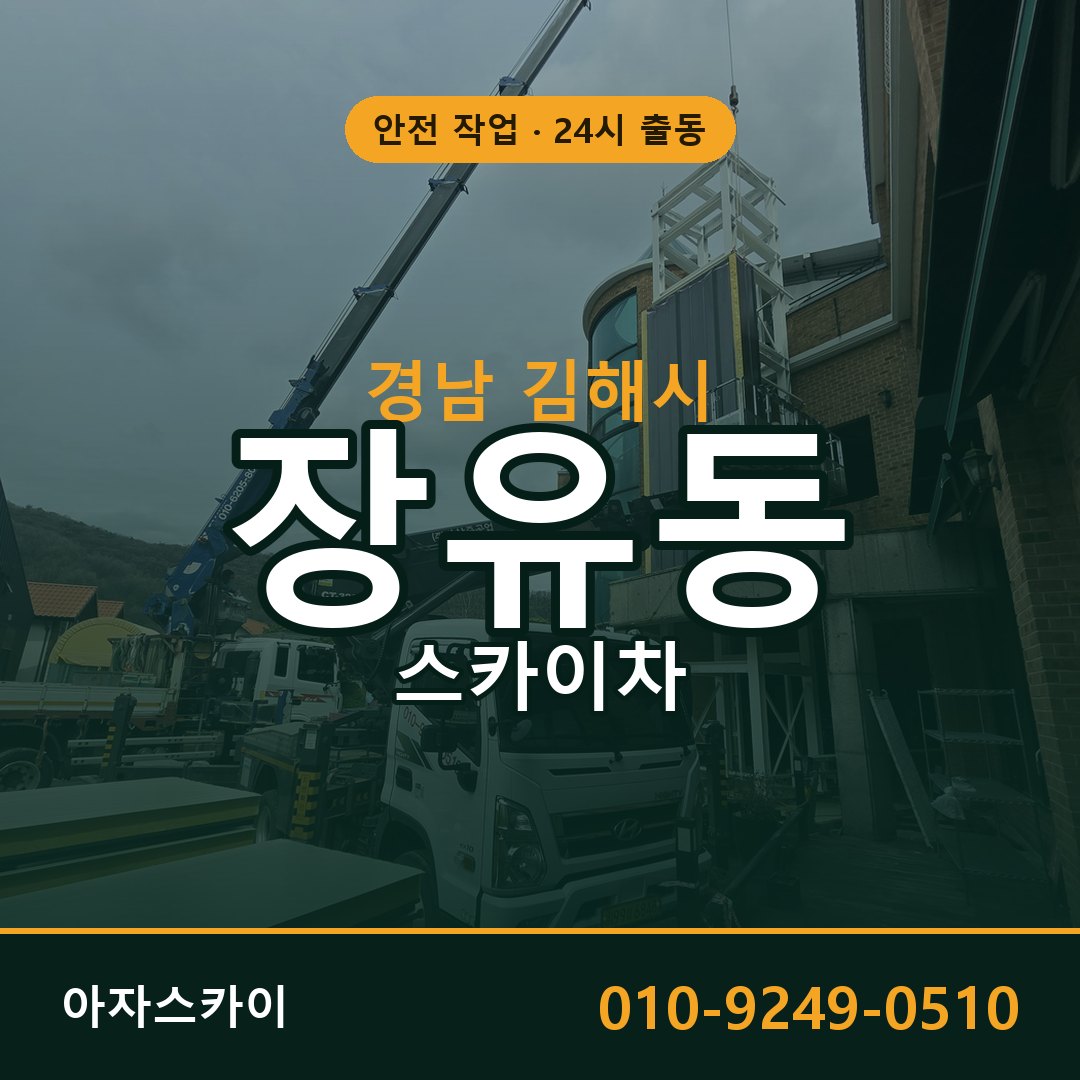 경남 김해시 장유동 스카이차 - 외벽·간판·양중 아자스카이
