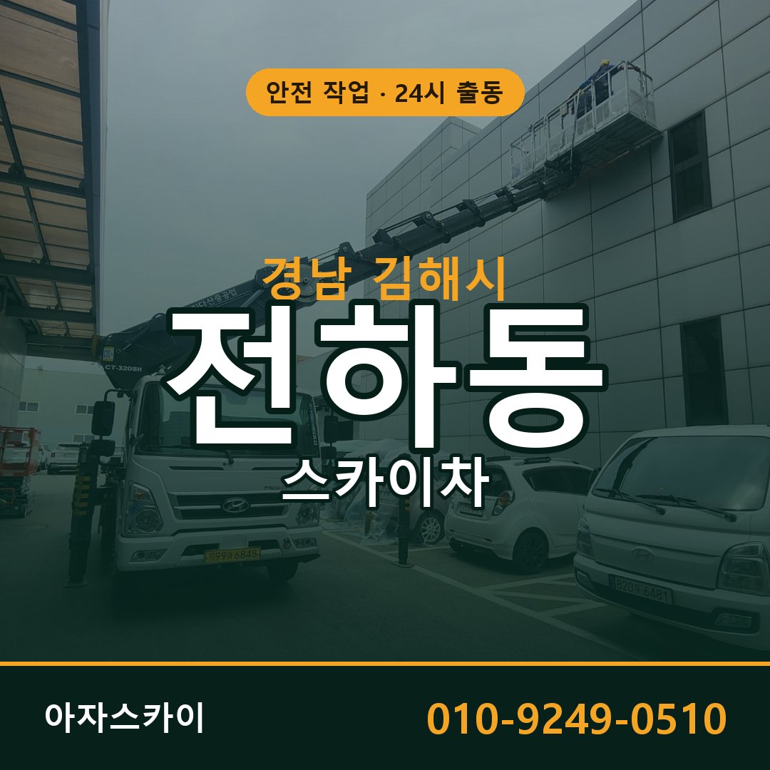 전하동 스카이차 출동 - 경남 김해시 아자스카이