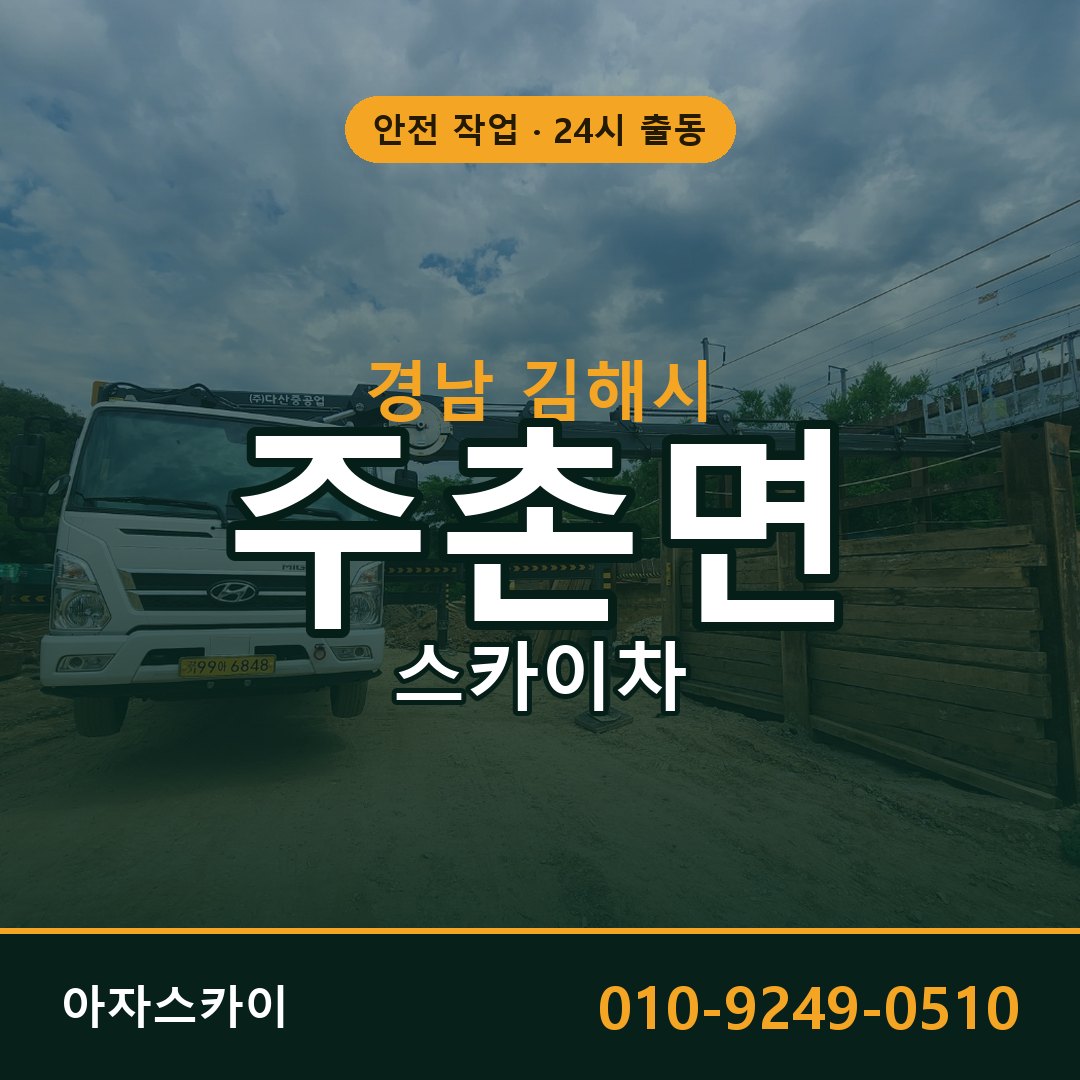 경남 김해시 주촌면 스카이차 - 외벽·간판·양중 아자스카이