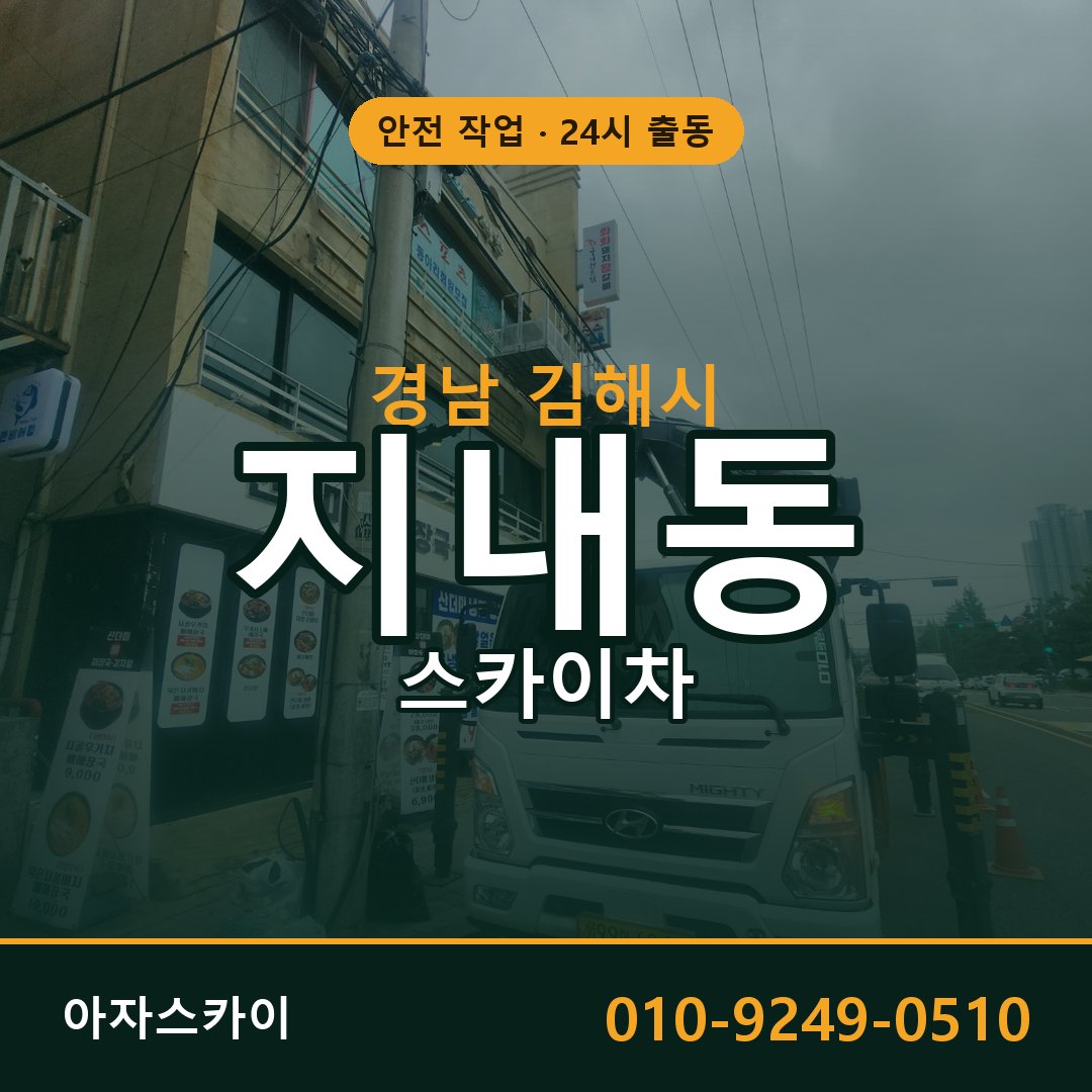 경남 김해시 지내동 스카이차 | 고소작업차 아자스카이