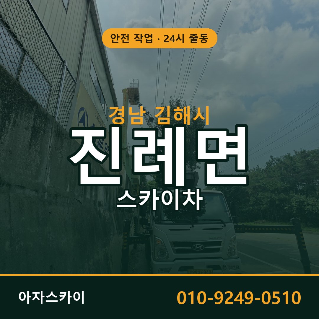 경남 김해시 진례면 스카이차 | 고소작업차 아자스카이