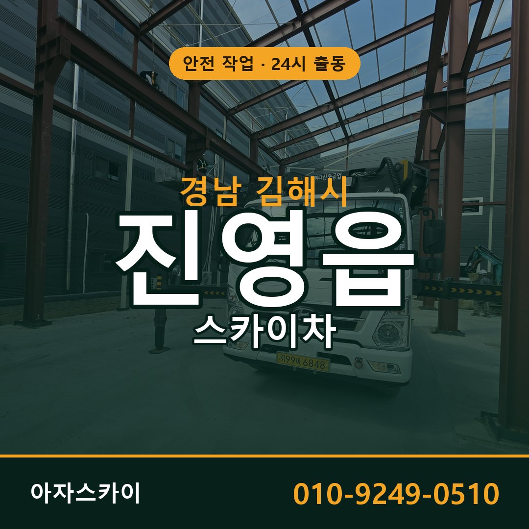 진영읍 스카이차 출동 - 경남 김해시 아자스카이