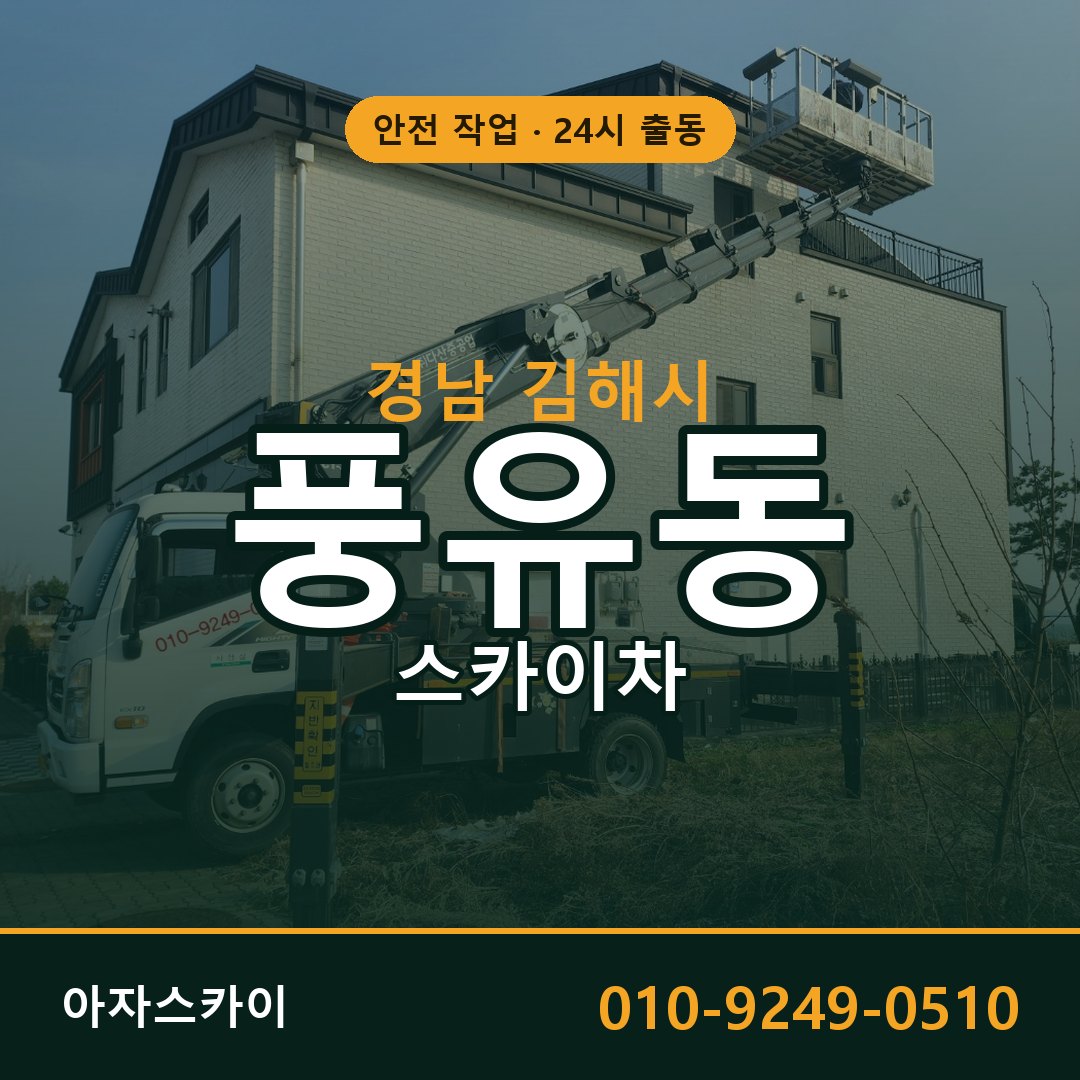 경남 김해시 풍유동 스카이차 - 외벽·간판·양중 아자스카이