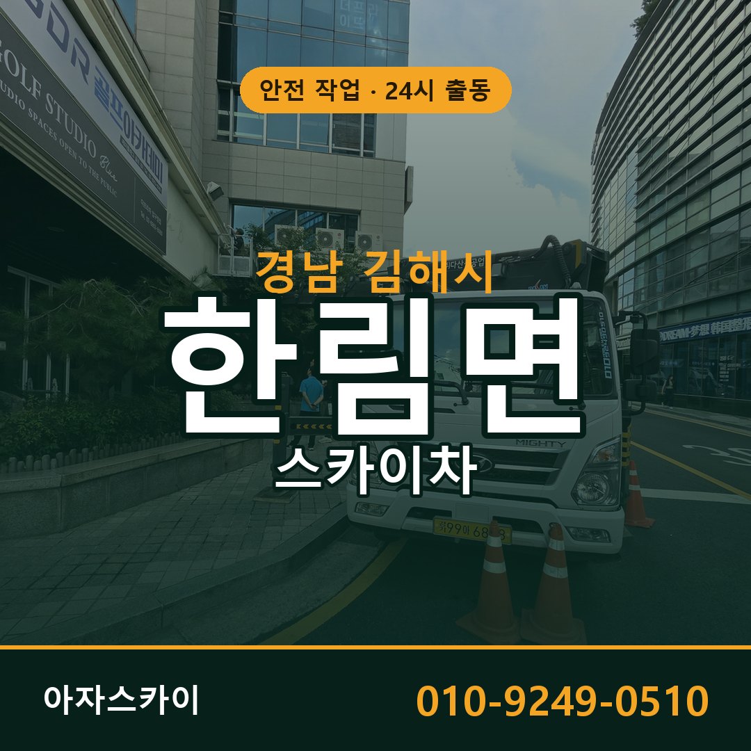경남 김해시 한림면 스카이차 임대 | 아자스카이 고소작업차