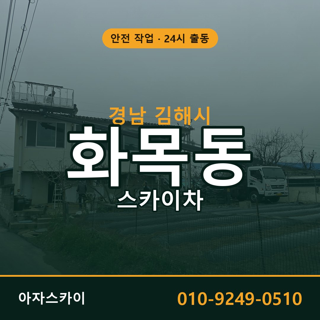 경남 김해시 화목동 스카이차 | 고소작업차 아자스카이