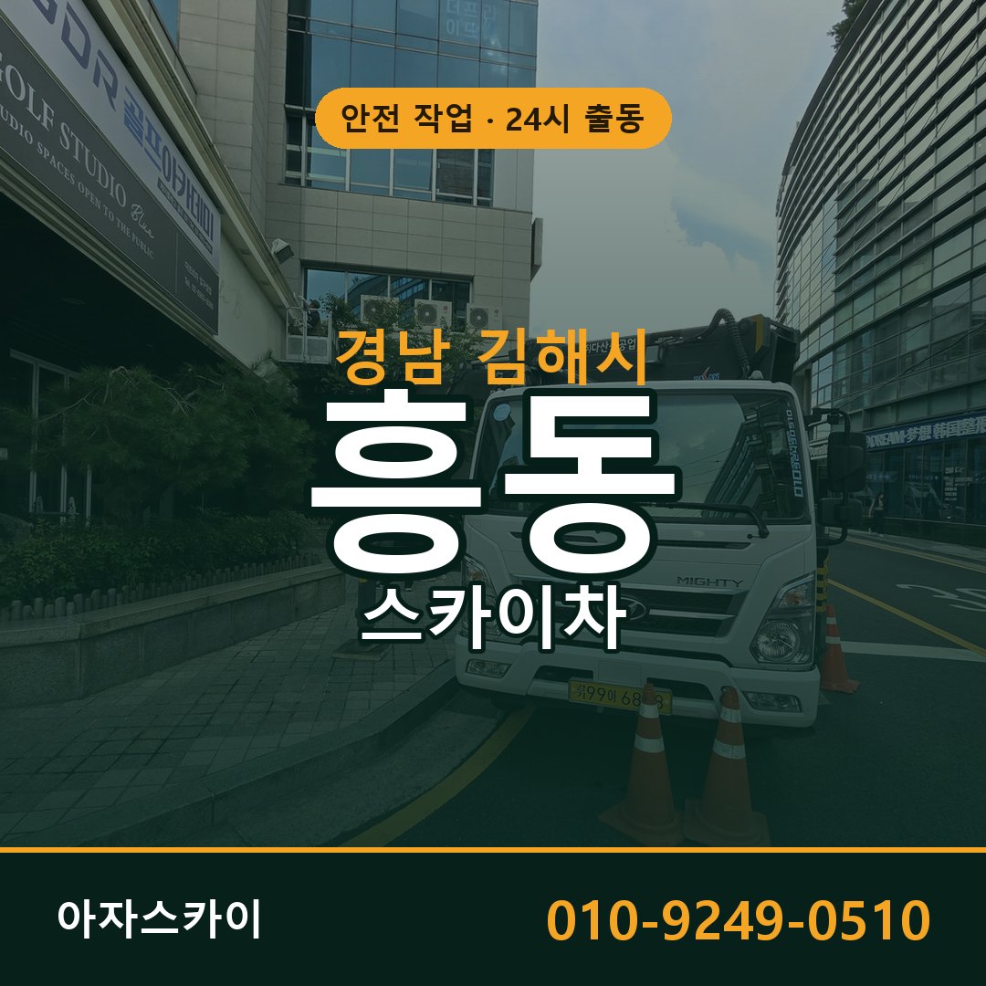 경남 김해시 흥동 스카이차 - 외벽·간판·양중 아자스카이