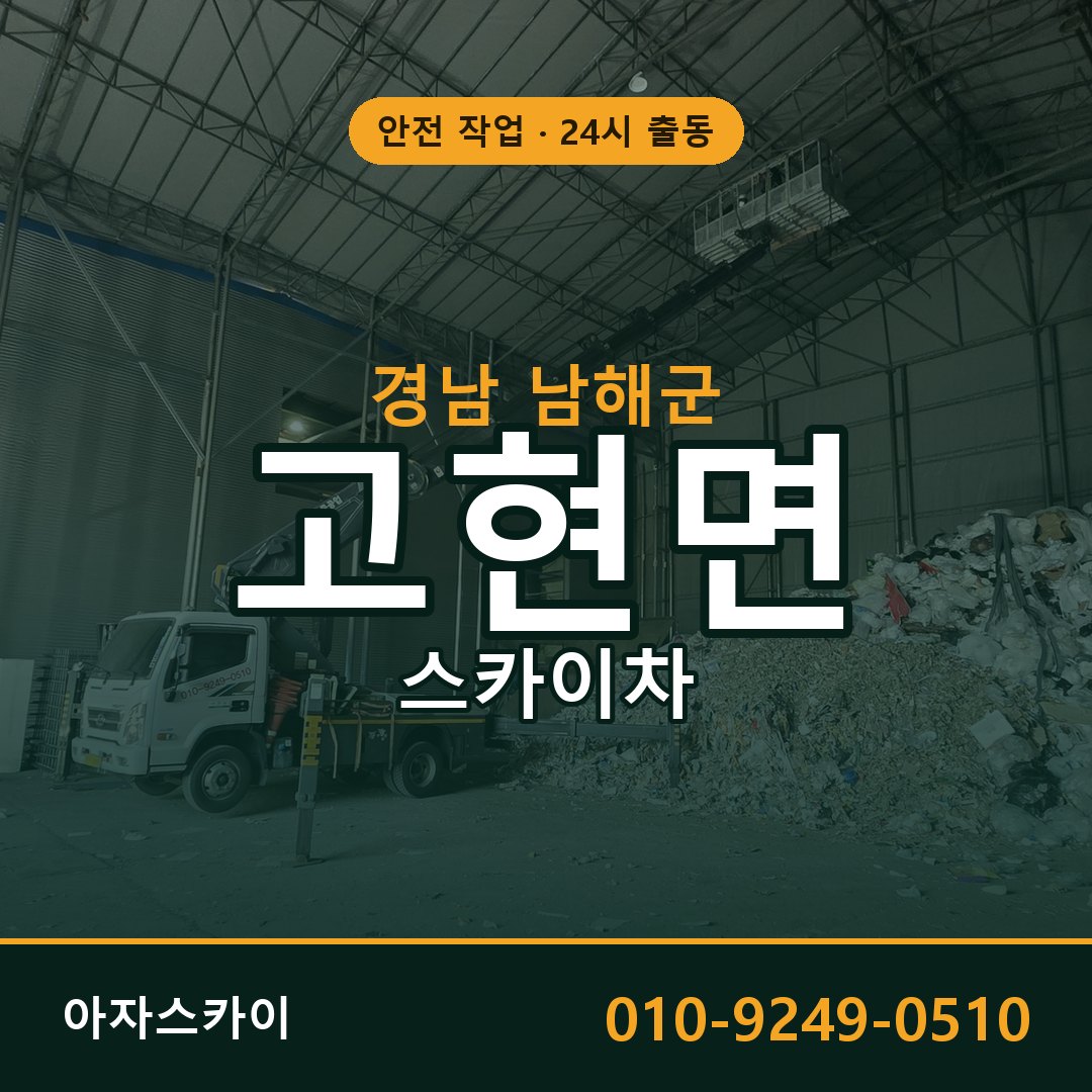 경남 남해군 고현면 스카이차 전문 아자스카이 - 24시 배차