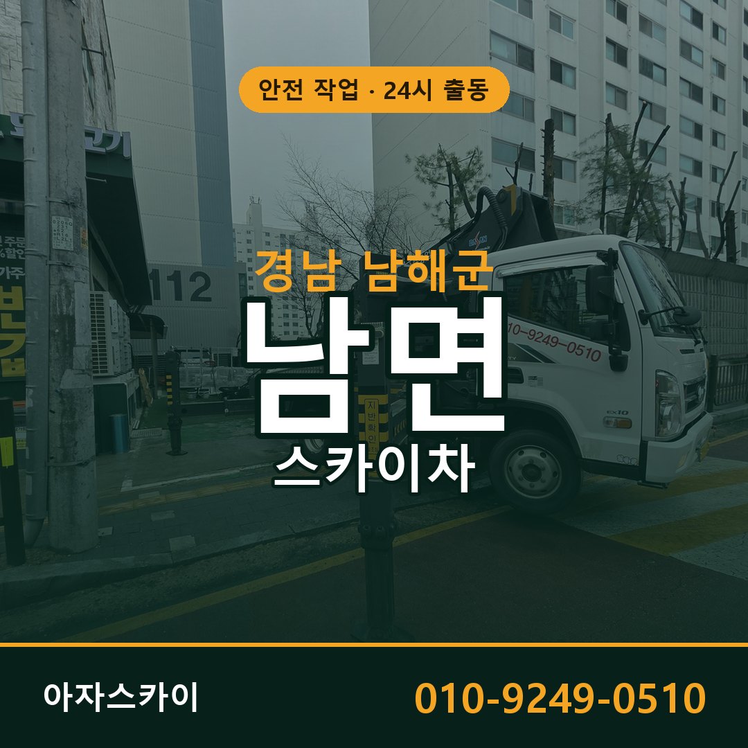 남면 스카이차 출동 - 경남 남해군 아자스카이