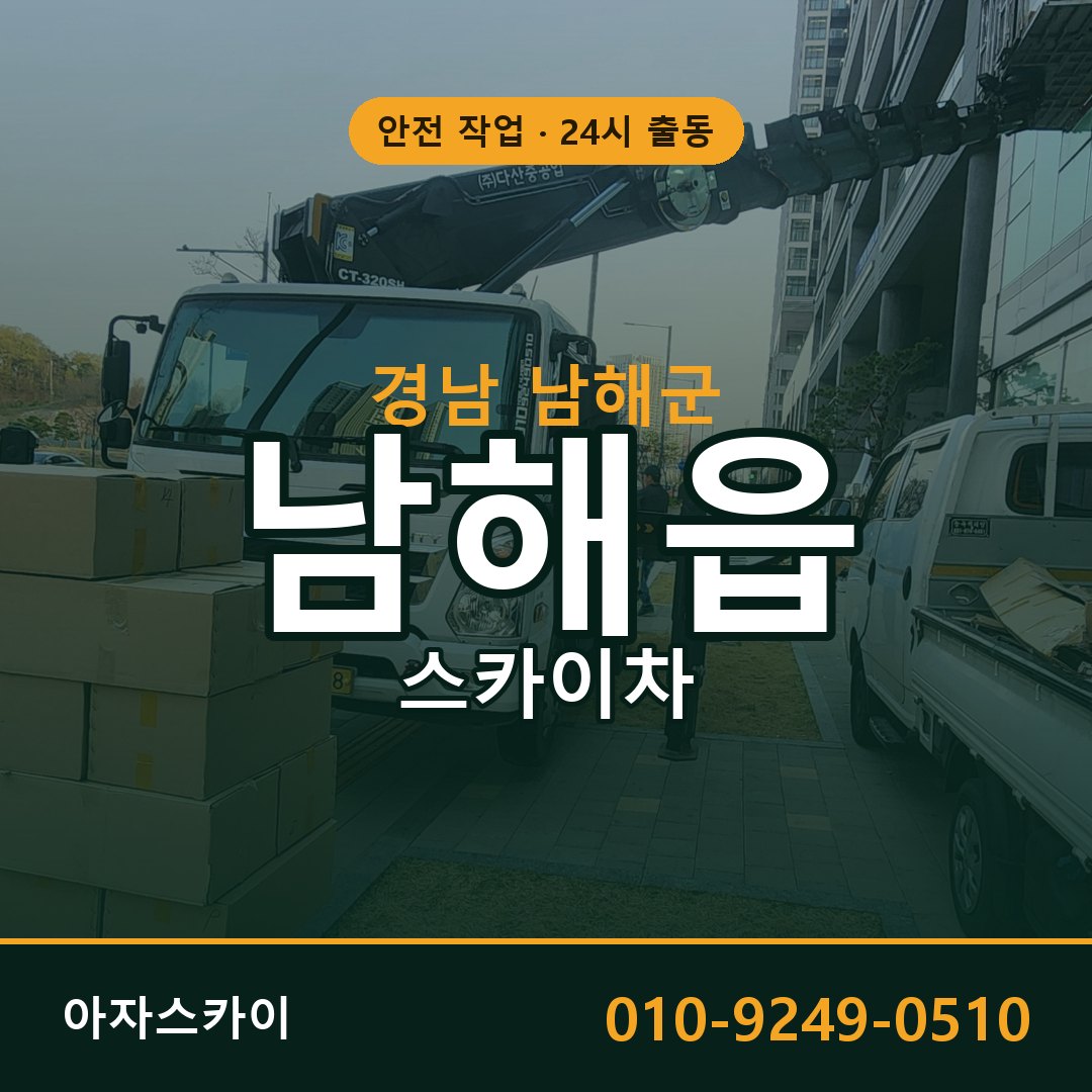경남 남해군 남해읍 스카이차 임대 | 아자스카이 고소작업차