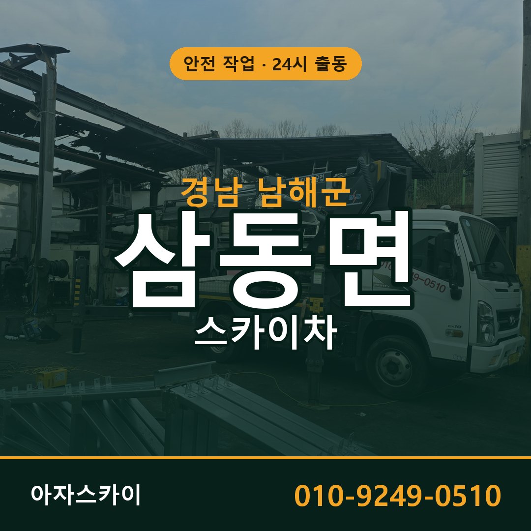 경남 남해군 삼동면 스카이차 전문 아자스카이 - 24시 배차