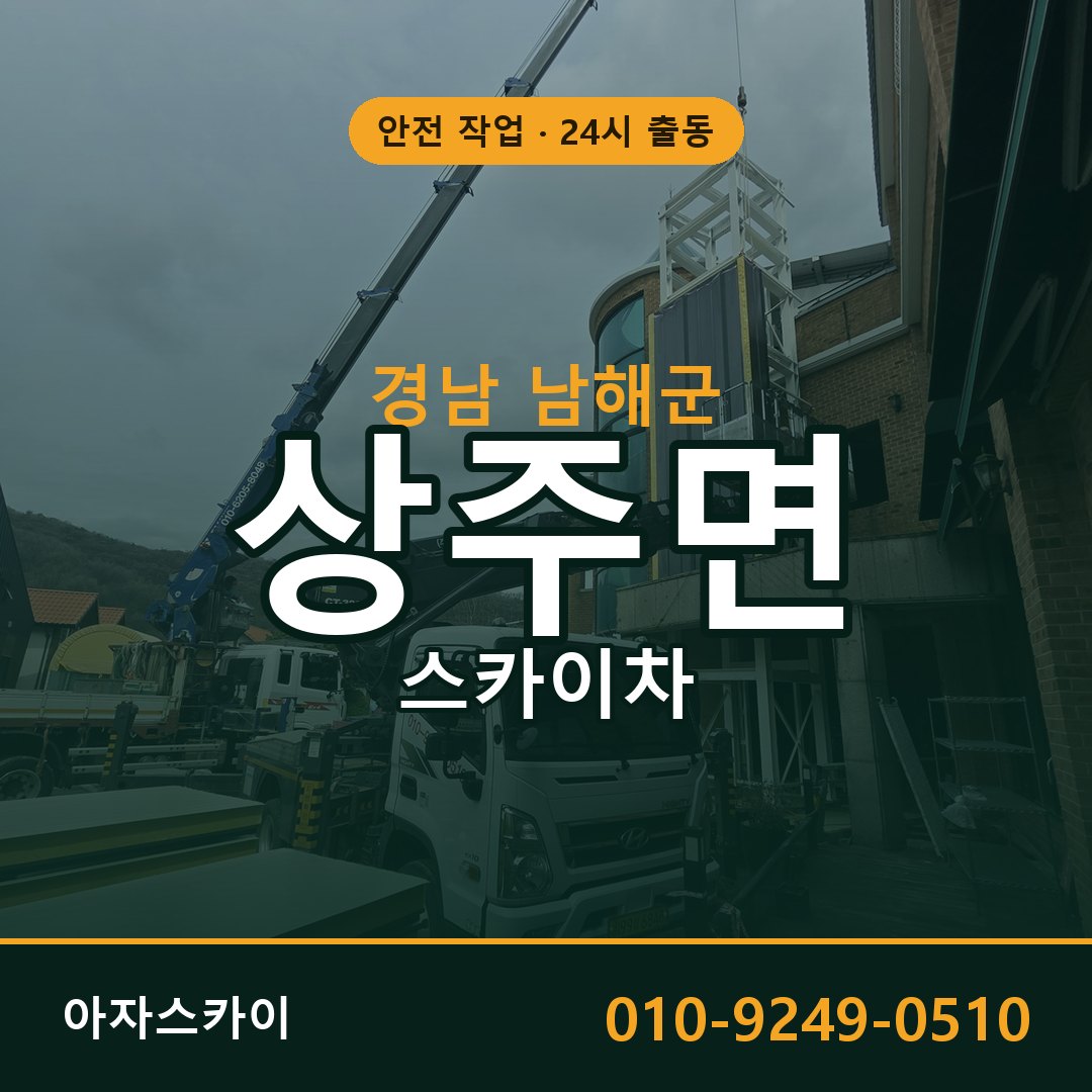 상주면 스카이차, 경남 남해군 어디든 아자스카이