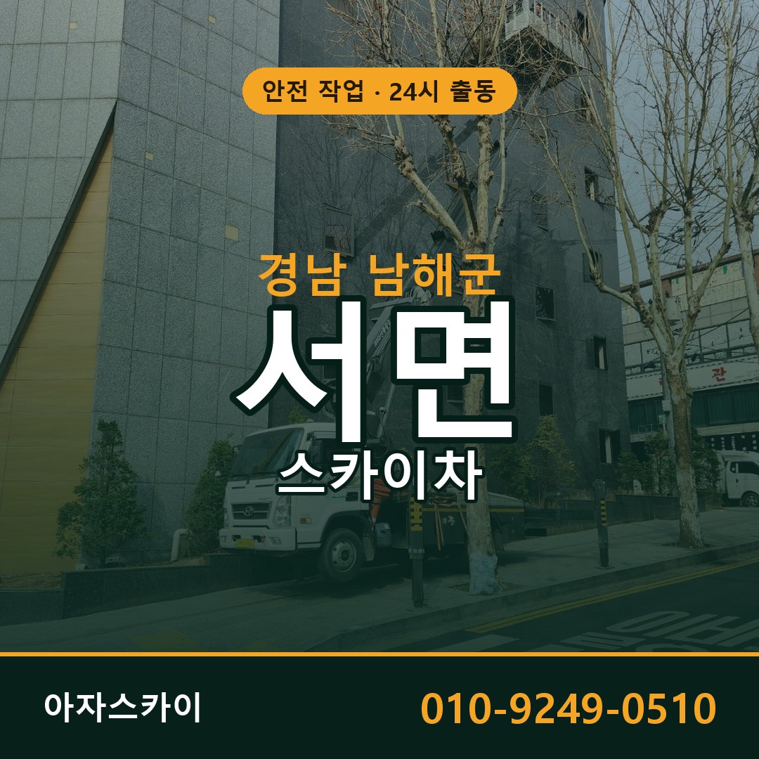 서면 스카이차, 경남 남해군 어디든 아자스카이
