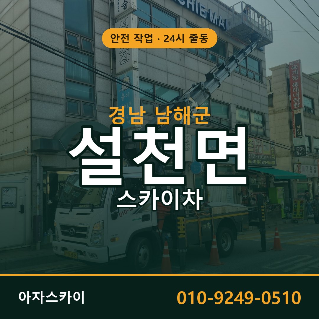 설천면 스카이차, 경남 남해군 어디든 아자스카이
