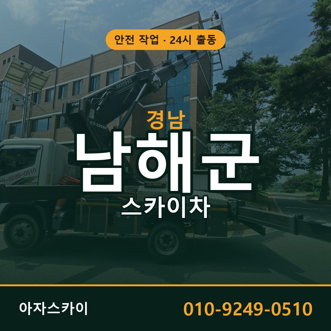 경남 남해군 스카이차 - 동별 출동 안내 | 아자스카이