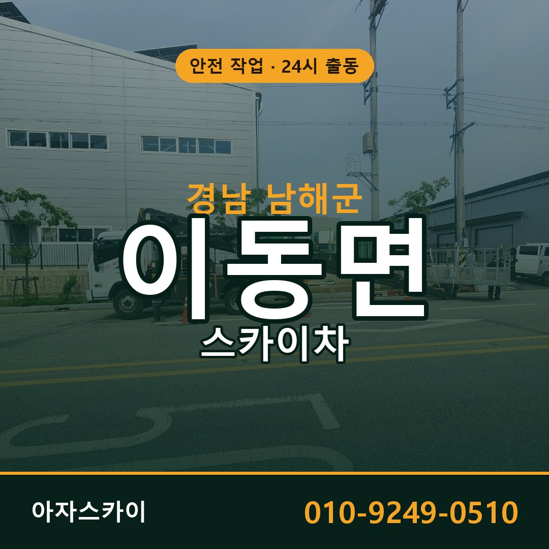 이동면 스카이차, 경남 남해군 어디든 아자스카이