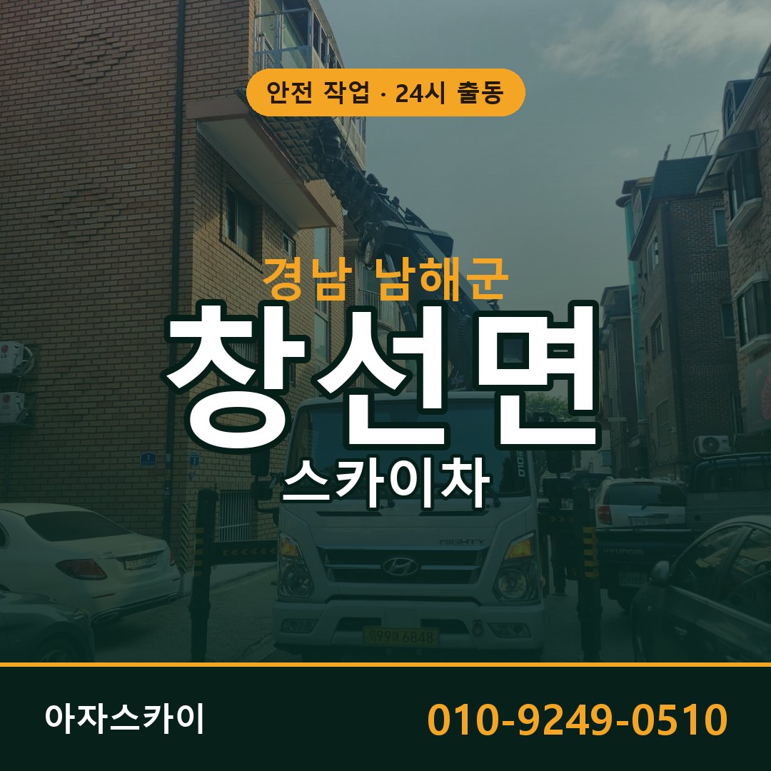 경남 남해군 창선면 스카이차 전문 아자스카이 - 24시 배차