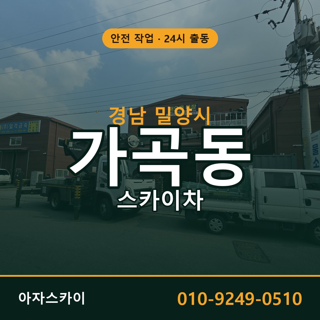 경남 밀양시 가곡동 스카이차 전문 아자스카이 - 24시 배차