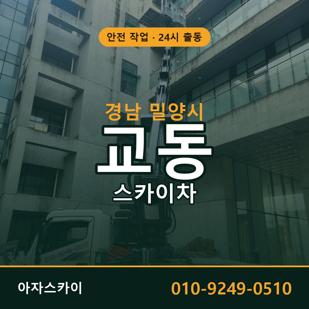 교동 스카이차, 경남 밀양시 어디든 아자스카이