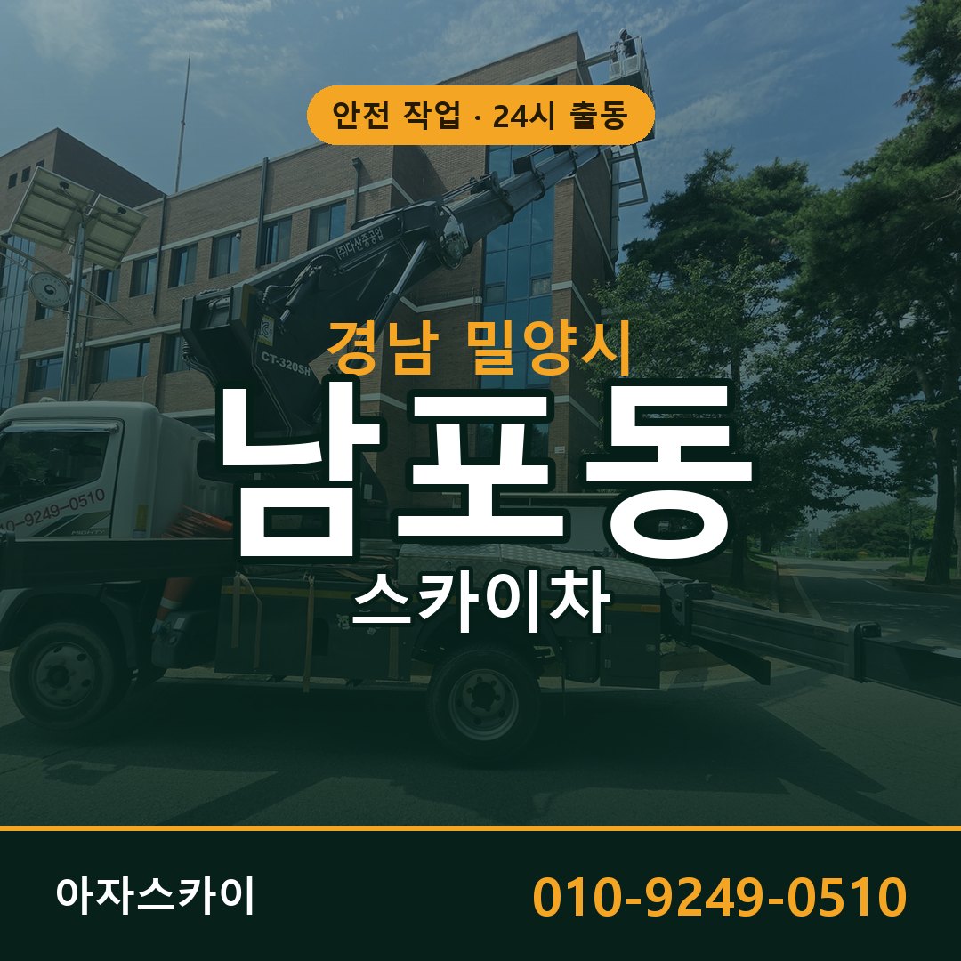 경남 밀양시 남포동 스카이차 전문 아자스카이 - 24시 배차