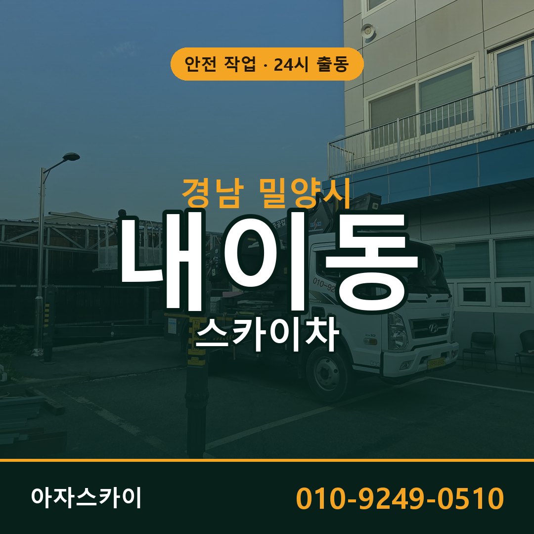 내이동 스카이차 출동 - 경남 밀양시 아자스카이