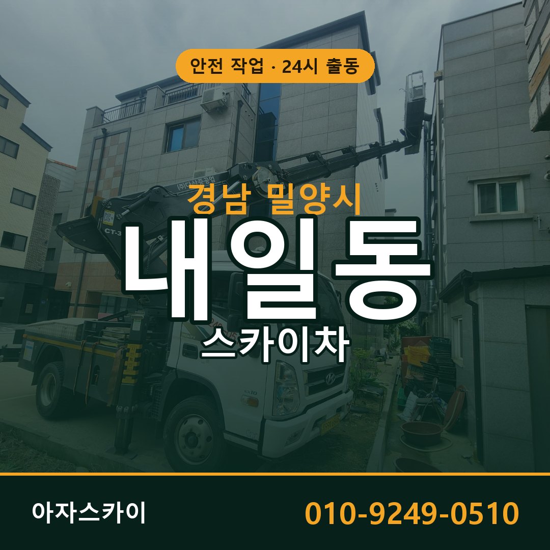 경남 밀양시 내일동 스카이차 전문 아자스카이 - 24시 배차