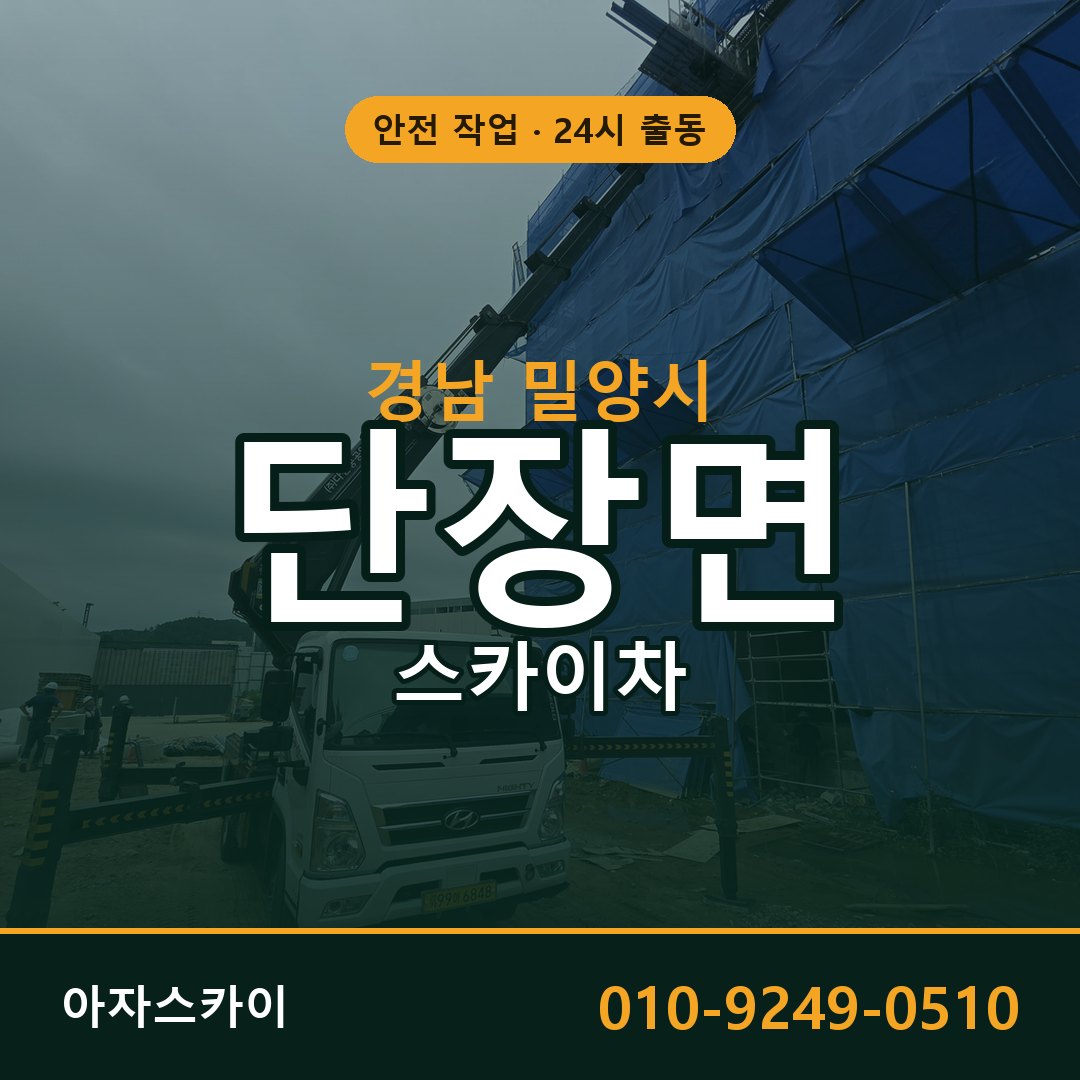 단장면 스카이차, 경남 밀양시 어디든 아자스카이
