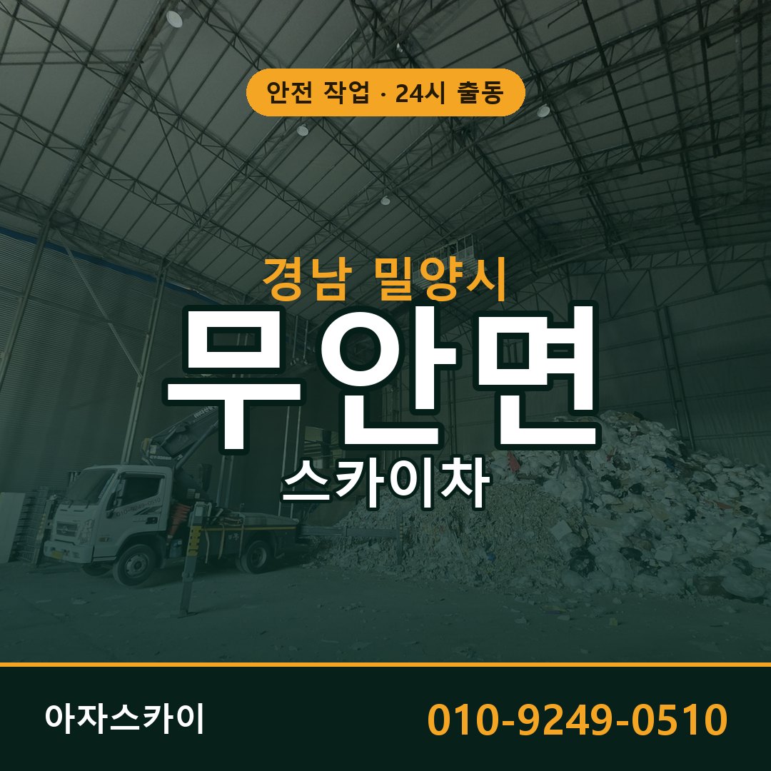 경남 밀양시 무안면 스카이차 전문 아자스카이 - 24시 배차