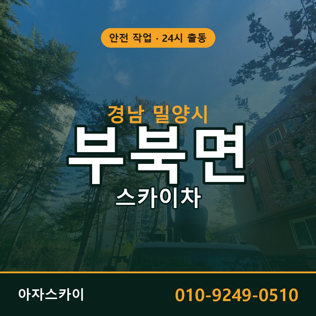 부북면 스카이차, 경남 밀양시 어디든 아자스카이