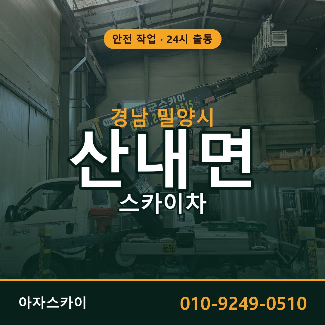 경남 밀양시 산내면 스카이차 | 고소작업차 아자스카이