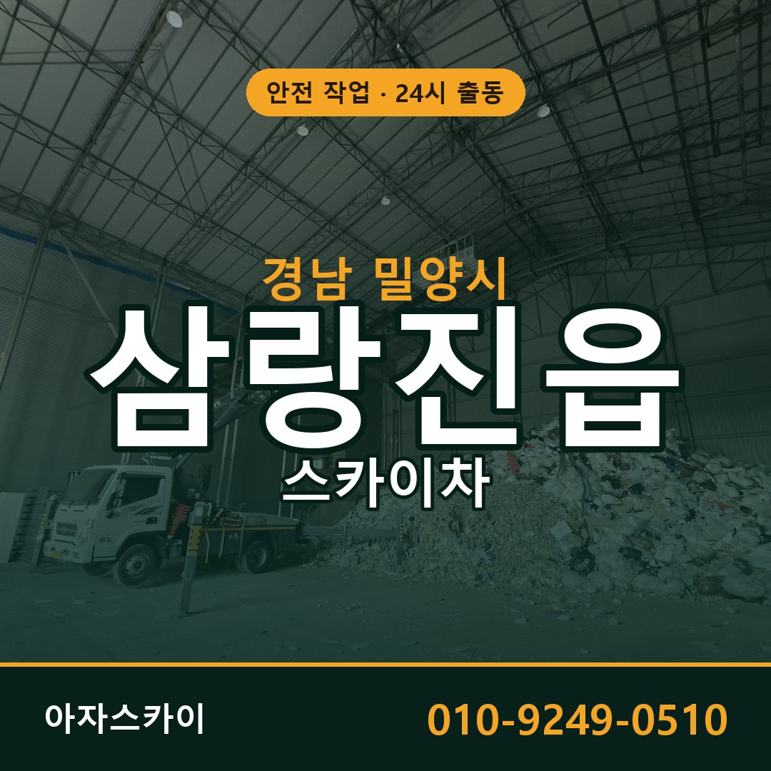 경남 밀양시 삼랑진읍 스카이차 임대 | 아자스카이 고소작업차