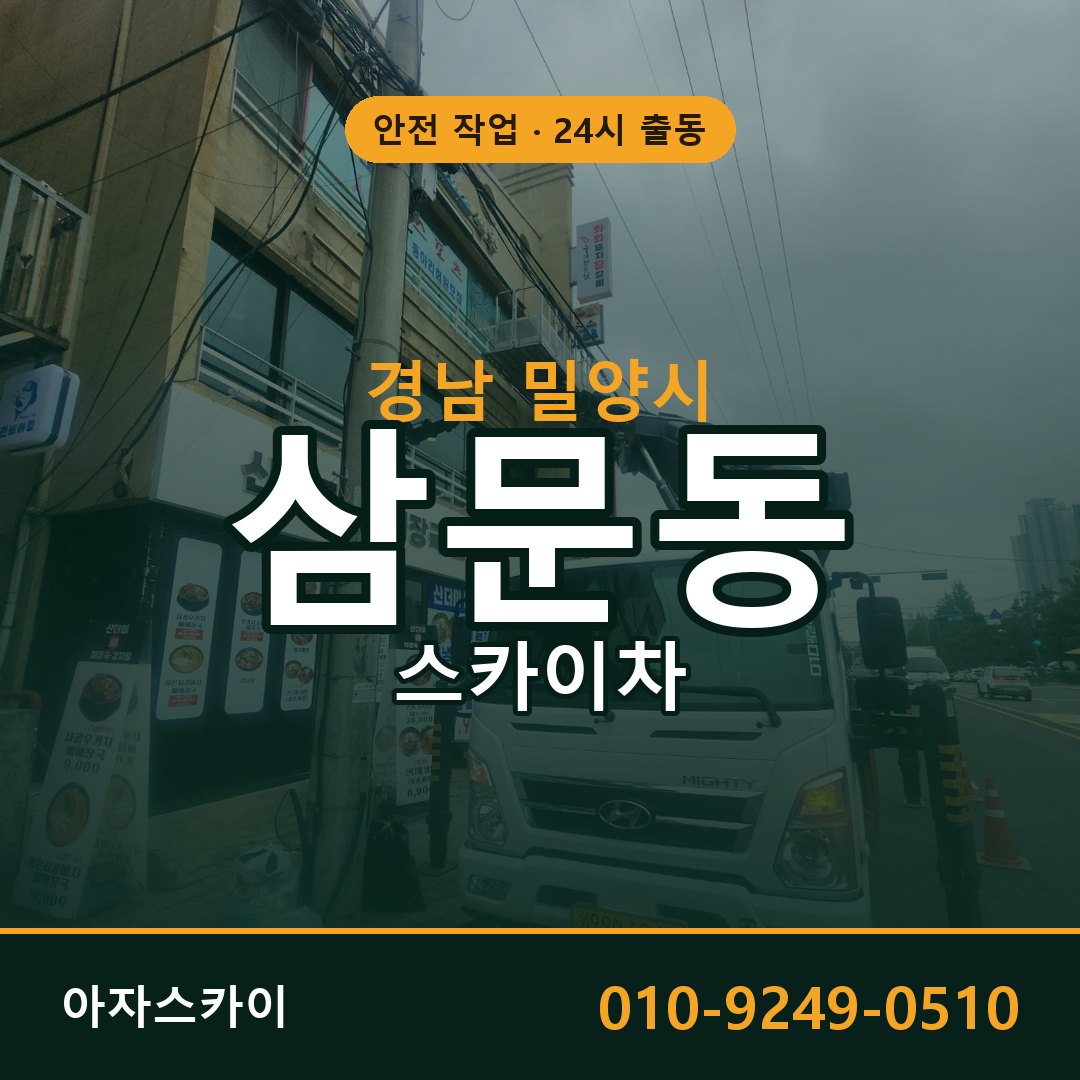 경남 밀양시 삼문동 스카이차 임대 | 아자스카이 고소작업차