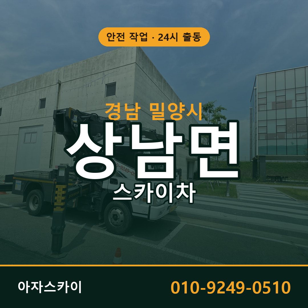 상남면 스카이차 출동 - 경남 밀양시 아자스카이