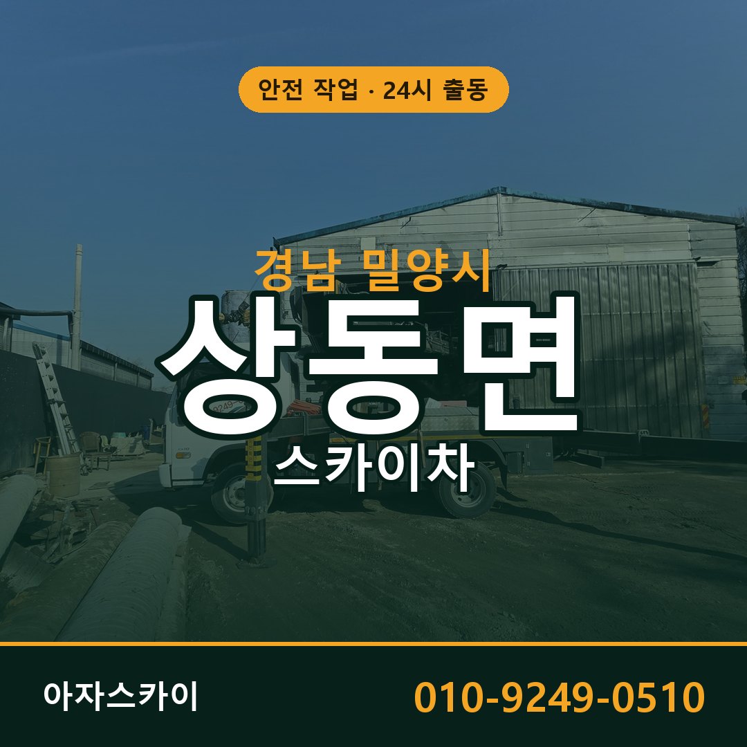 경남 밀양시 상동면 스카이차 - 외벽·간판·양중 아자스카이