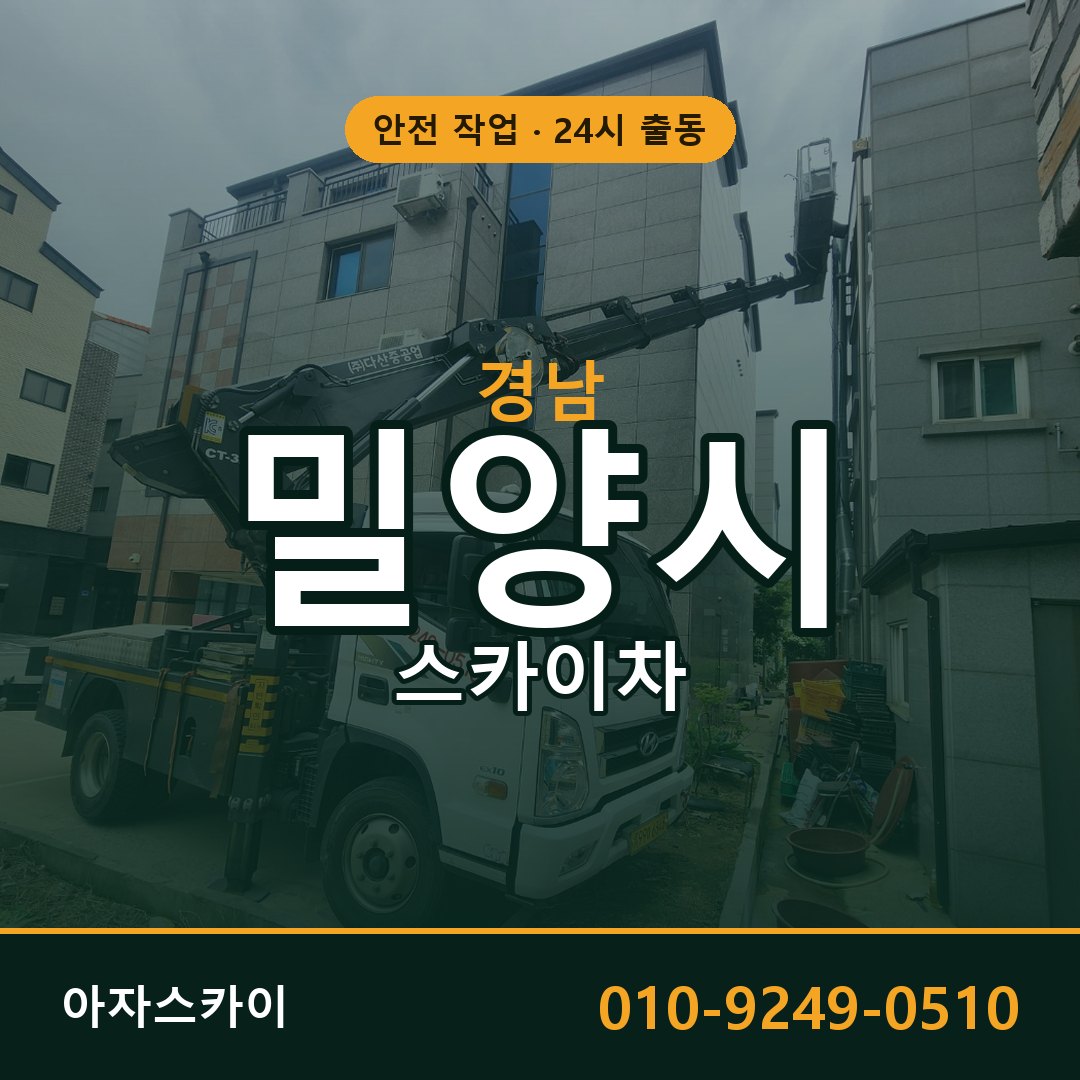 경남 밀양시 스카이차 - 동별 출동 안내 | 아자스카이