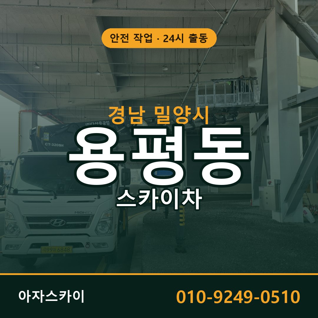 용평동 스카이차 출동 - 경남 밀양시 아자스카이